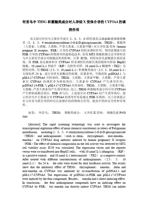何首乌中THSG和蒽醌类成分对人孕烷X受体介导的CYP3A4的调控作用