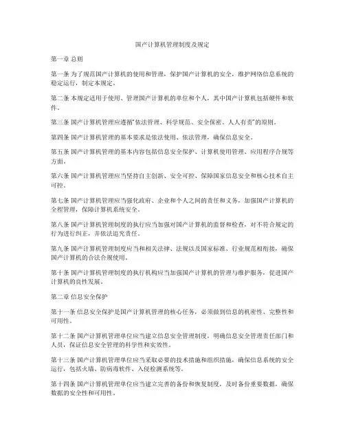 国产计算机管理制度及规定