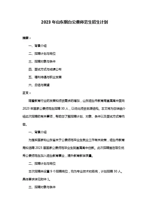 2023年山东烟台公费师范生招生计划