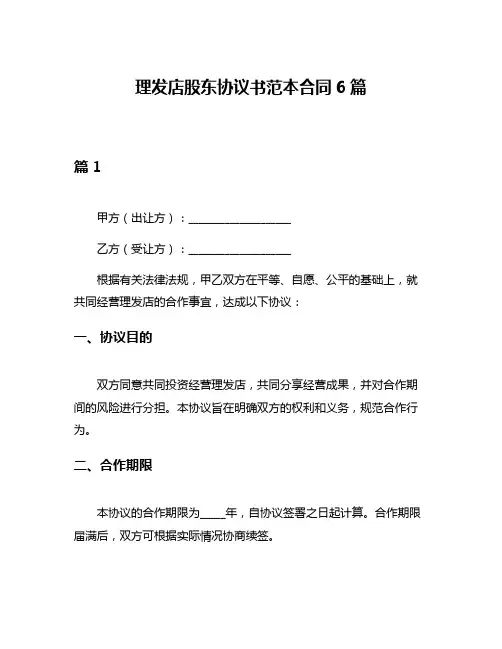 理发店股东协议书范本合同6篇