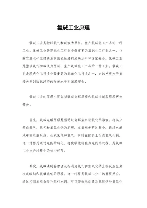 氯碱工业原理