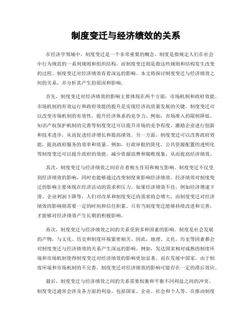制度变迁与经济绩效的关系