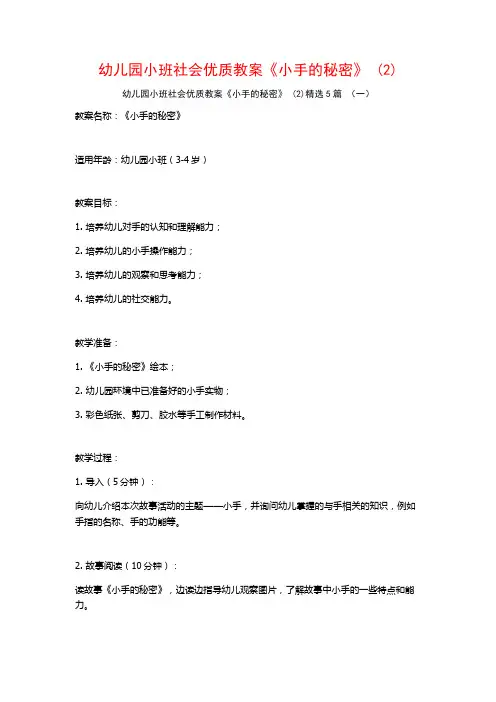 幼儿园小班社会优质教案《小手的秘密》 (2)5篇