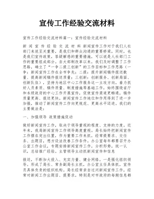 宣传工作经验交流材料