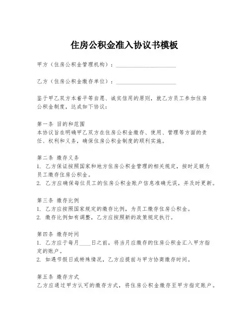 住房公积金准入协议书模板