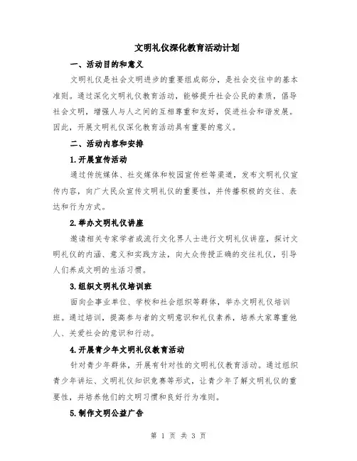 文明礼仪深化教育活动计划