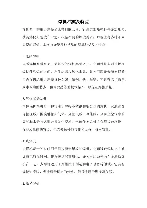 焊机种类及特点
