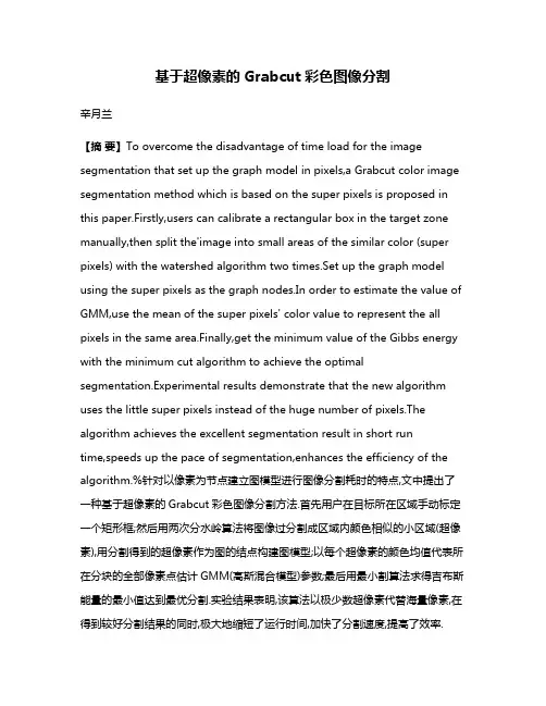 基于超像素的Grabcut彩色图像分割