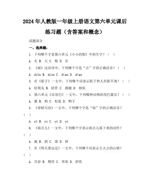 2024年人教版一年级上册语文第六单元课后练习题(含答案和概念)