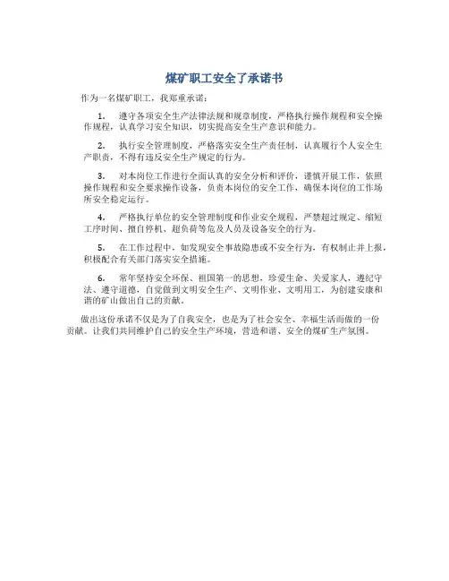 煤矿职工安全了承诺书