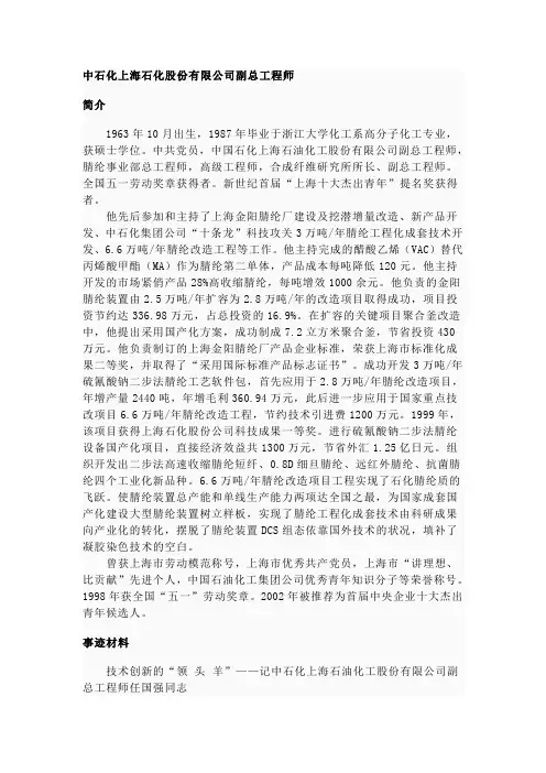 中石化上海石化股份有限公司副总工程师