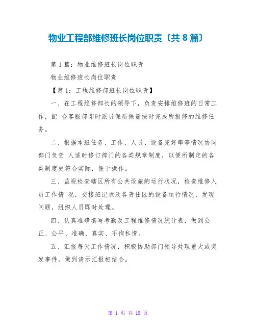 物业工程部维修班长岗位职责(共8篇)