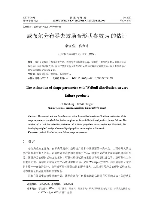 威布尔分布零失效场合形状参数m的估计