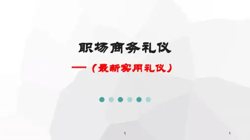 职场商务礼仪(PPT161页)精品文档