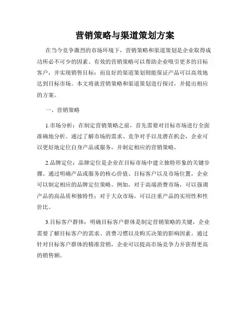 营销策略与渠道策划方案
