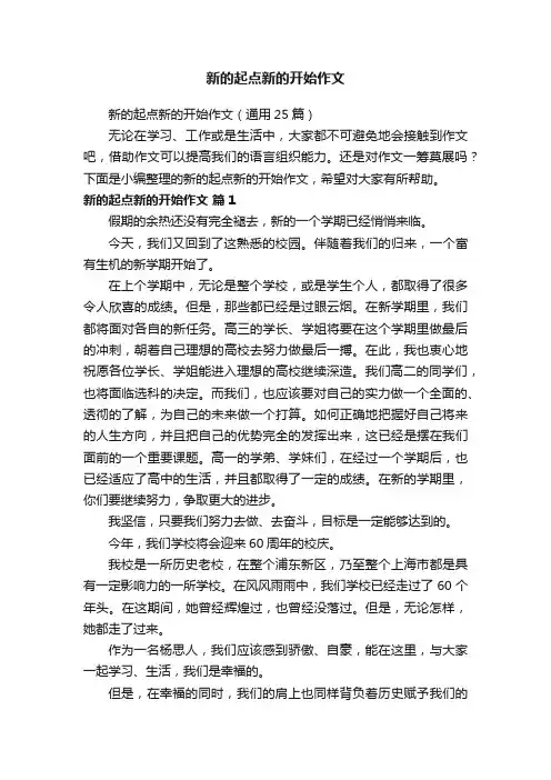 新的起点新的开始作文（通用25篇）