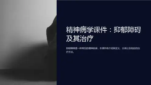 精神病学课件：抑郁障碍及其治疗