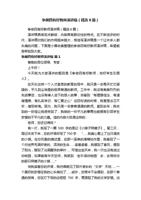 争做四有好教师演讲稿（精选6篇）
