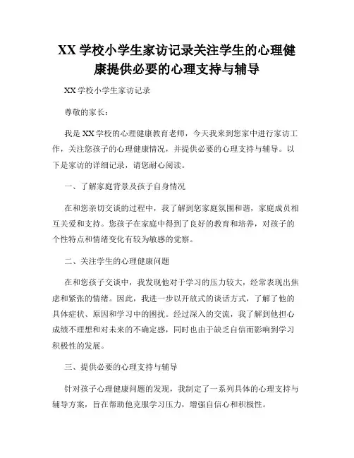 XX学校小学生家访记录关注学生的心理健康提供必要的心理支持与辅导