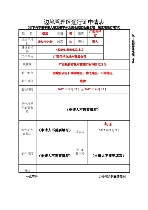 边境管理区通行证申请表