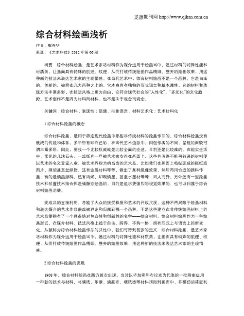 综合材料绘画浅析