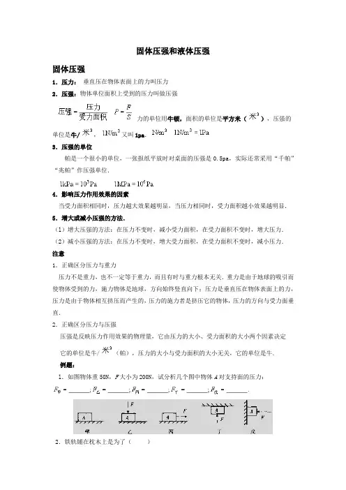 固体压强与液体压强