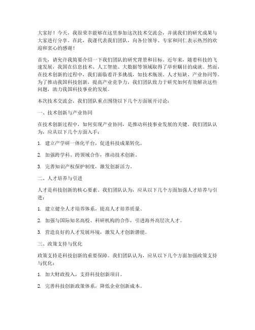 技术交流会发言稿