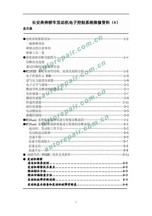 长安奔奔轿车发动机电子控制系统维修资料(6)
