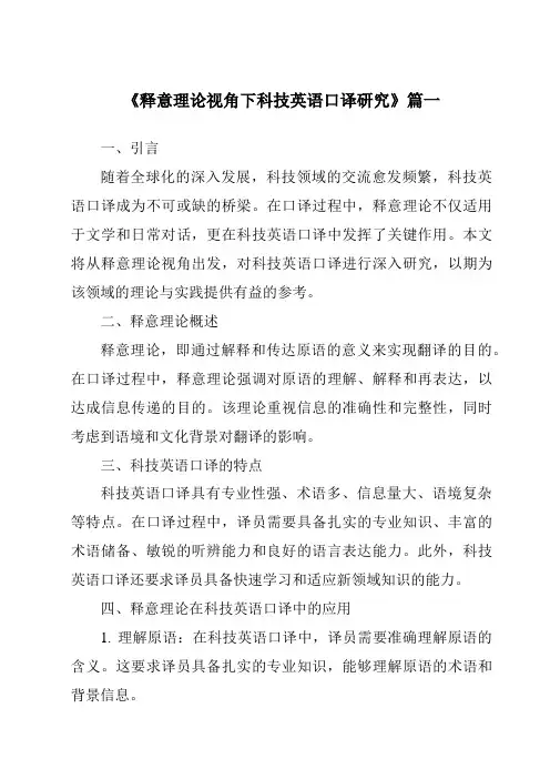 《释意理论视角下科技英语口译研究》范文