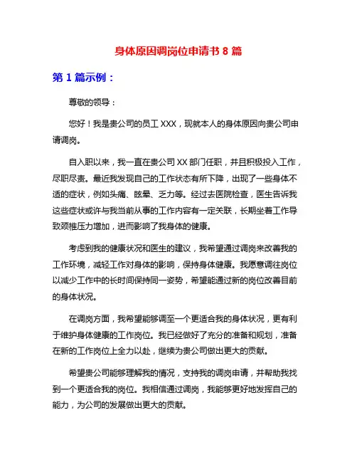 身体原因调岗位申请书8篇