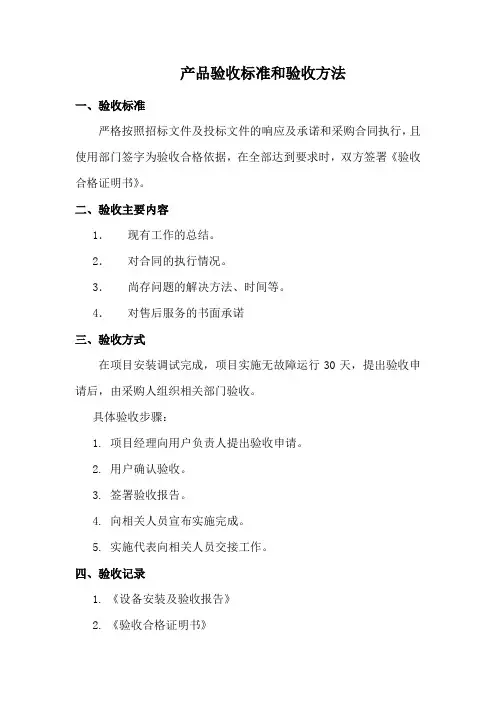产品验收标准和验收方法2