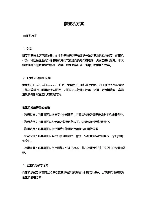 前置机方案