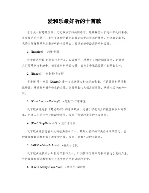 爱和乐最好听的十首歌