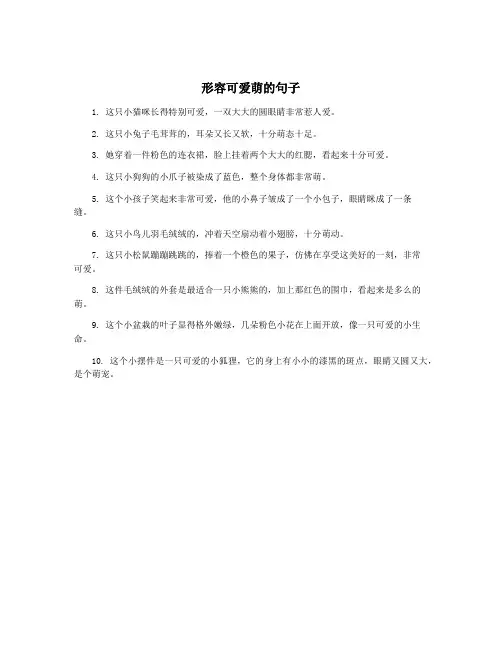 形容可爱萌的句子