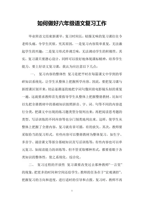如何做好六年级语文复习工作