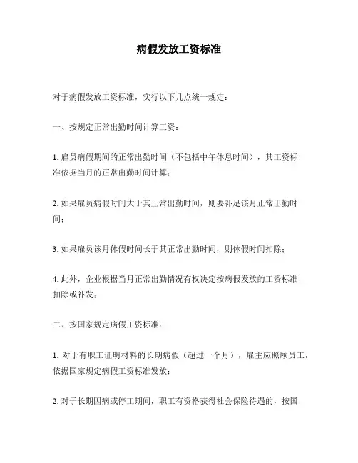 病假发放工资标准