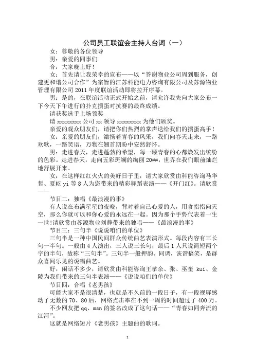 最新年公司员工联谊会主持人台词范文大全