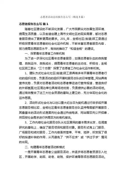 志愿者活动总结报告怎么写（精选5篇）