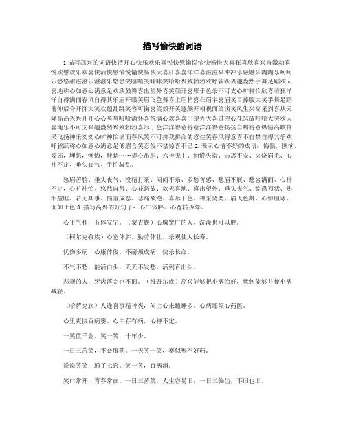 描写愉快的词语