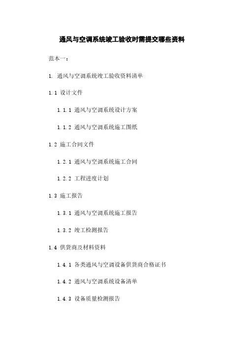 通风与空调系统竣工验收时需提交哪些资料