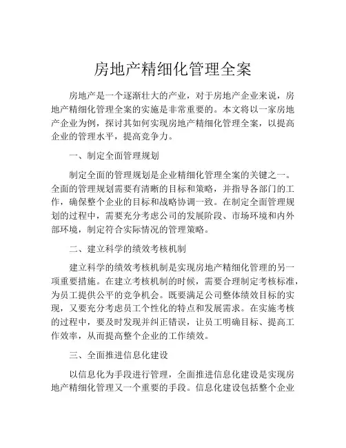 房地产精细化管理全案