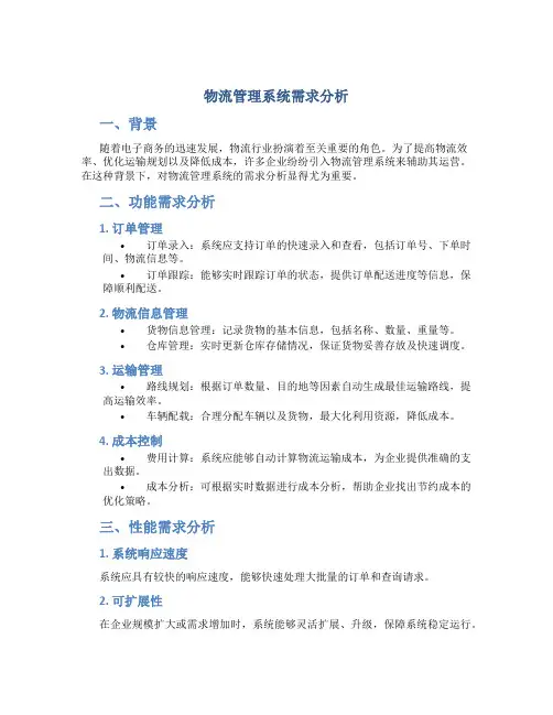 物流管理系统需求分析