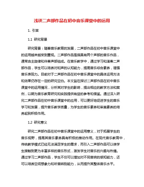 浅谈二声部作品在初中音乐课堂中的运用