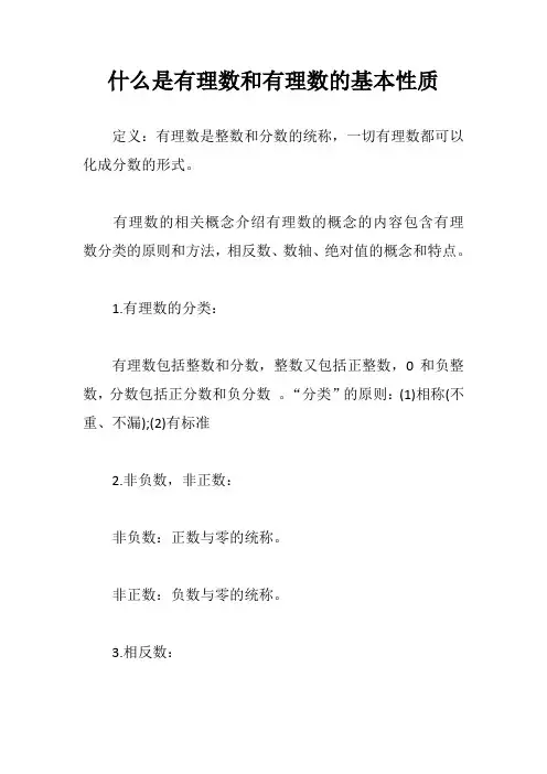 什么是有理数和有理数的基本性质