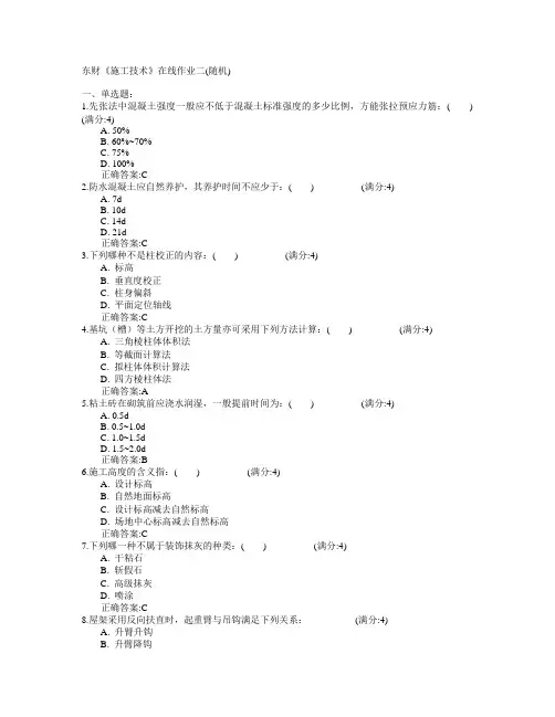 东北财经大学2015年春学期《施工技术》在线作业二(随机)满分答案