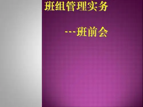 班组管理实务课件(PPT 36张)