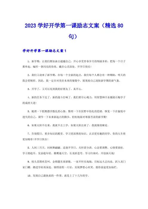 2023学好开学第一课励志文案(精选80句)