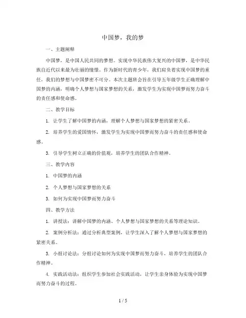 五年级主题班会教学设计-中国梦,我的梦 全国通用