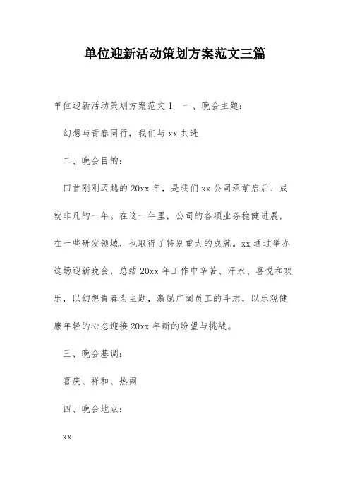 单位迎新活动策划方案范文三篇