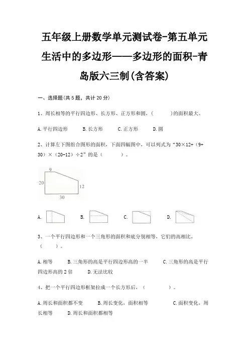 青岛版六三制五年级上册数学单元测试卷第五单元 生活中的多边形——多边形的面积(含答案)